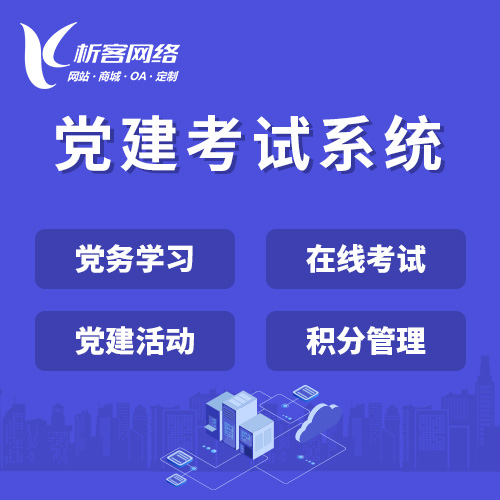 渭南党建考试系统|智慧党建平台|数字党建|党务系统解决方案