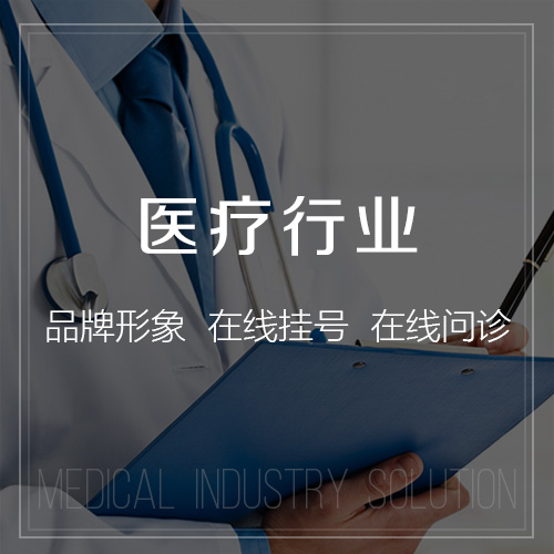 渭南医疗行业