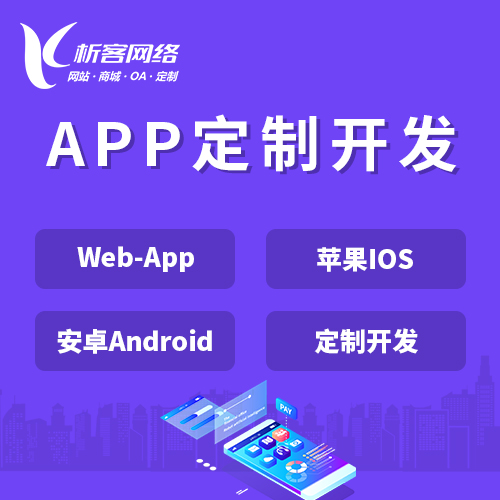 渭南APP|Android|IOS应用定制开发