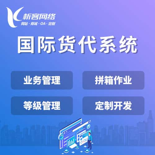 渭南国际货代系统
