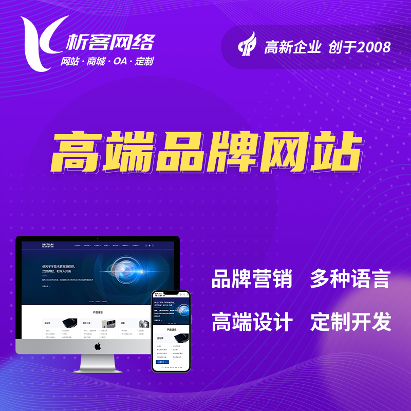 渭南高端品牌网站