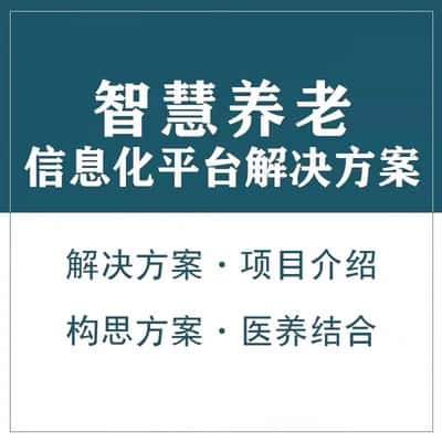 渭南智慧养老顾问系统