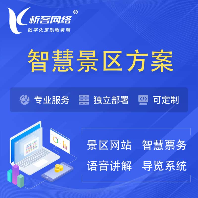 渭南智慧景区系统解决方案