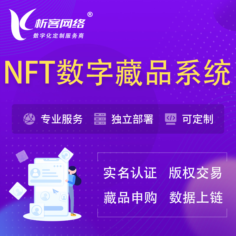 渭南NFT数字藏品系统小程序