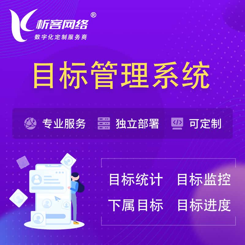 渭南目标管理系统 | OKR目标统计监控