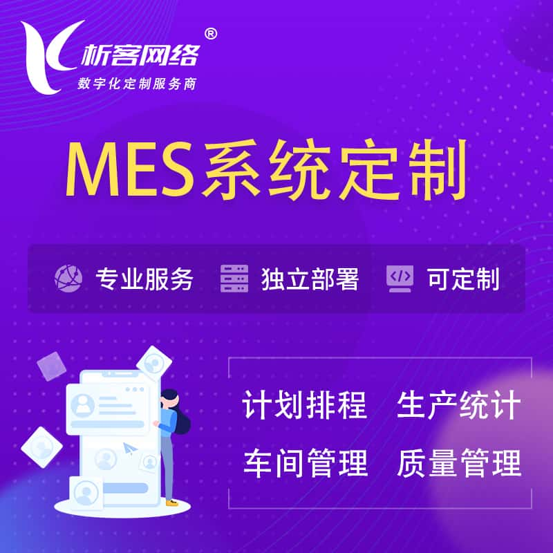 渭南MES系统定制 | 生产调度车间排班计划排程排产系统开发