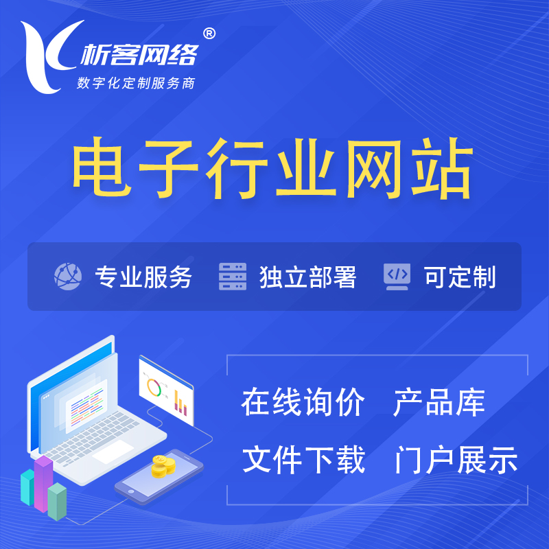 渭南电子信息行业网站建设 | 人工智能 | 物联网 | 通信技术网站制作