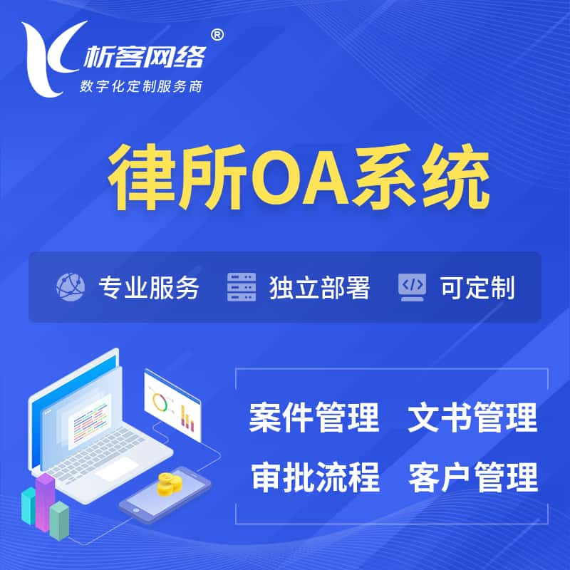 渭南律所OA系统 | 案件管理系统