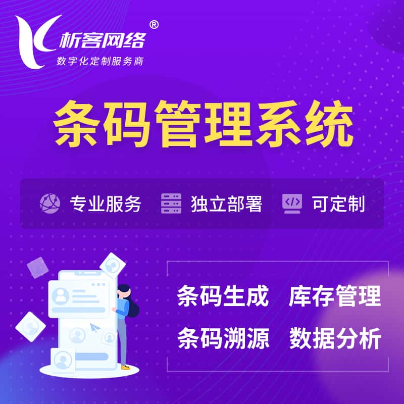 渭南条码管理系统