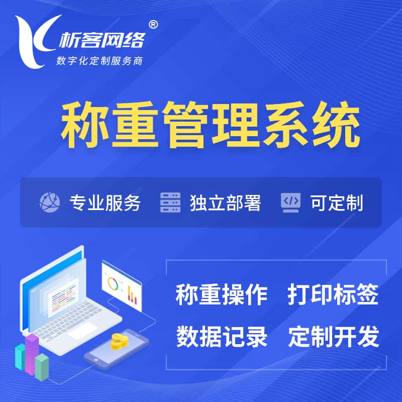 渭南称重管理系统 | 箱单码单打印