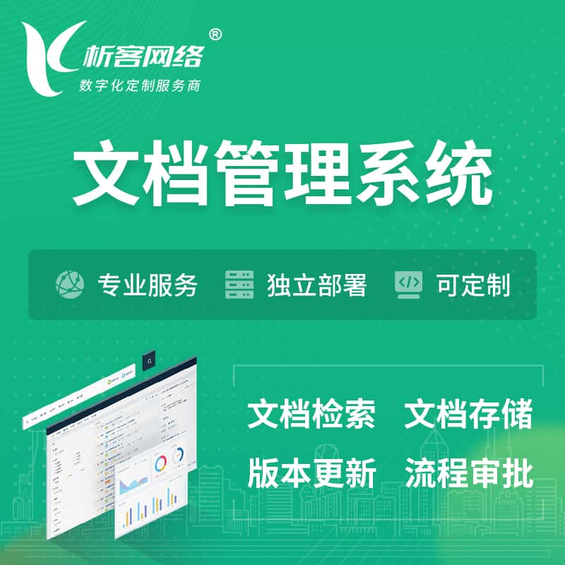 渭南文档管理系统 | 文件管理系统