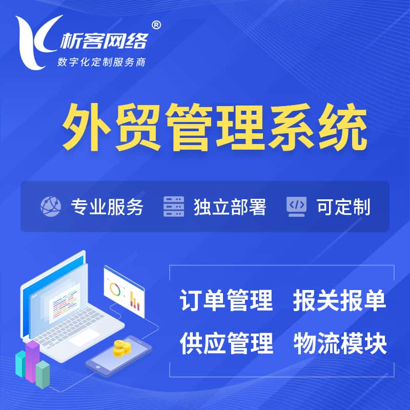 渭南外贸管理系统 | 外企贸易管理系统软件