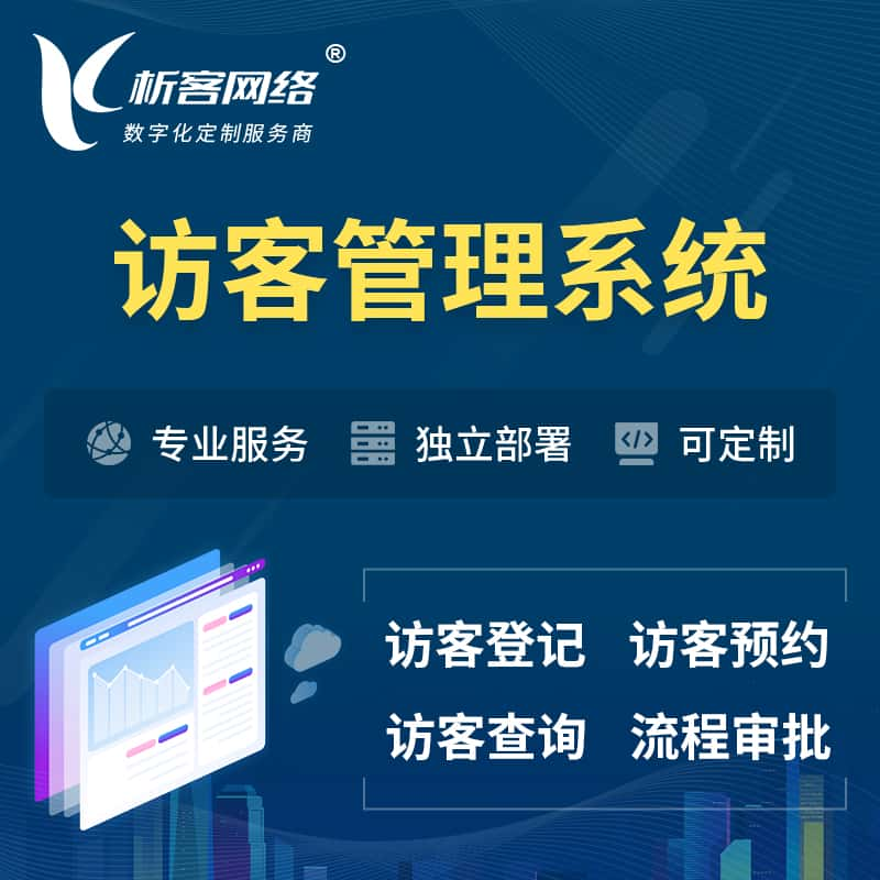 渭南访客管理系统 | 访客预约登记审批