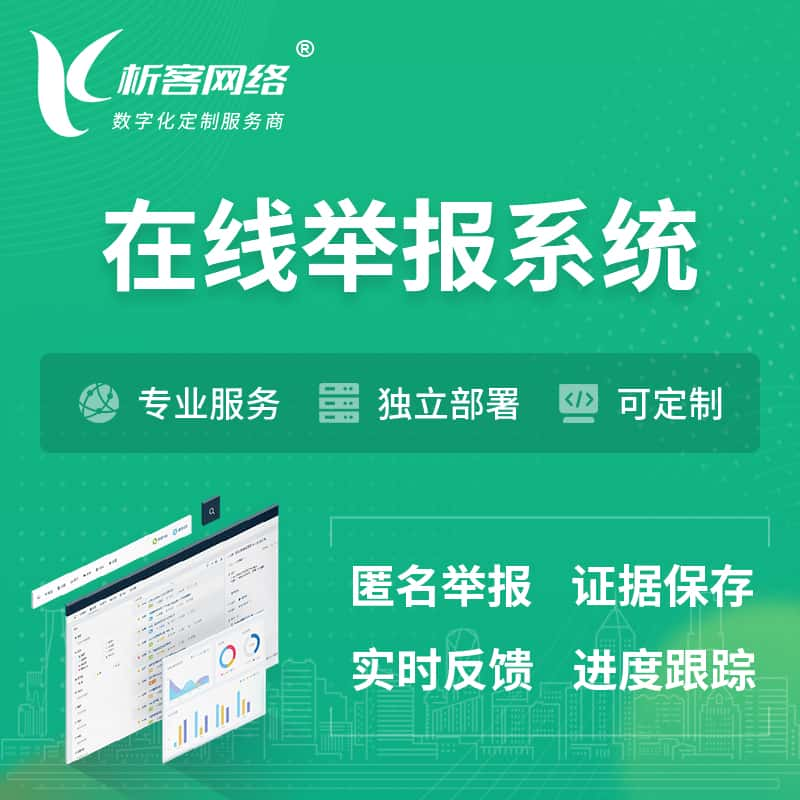 渭南在线举报系统 | 信访举报系统