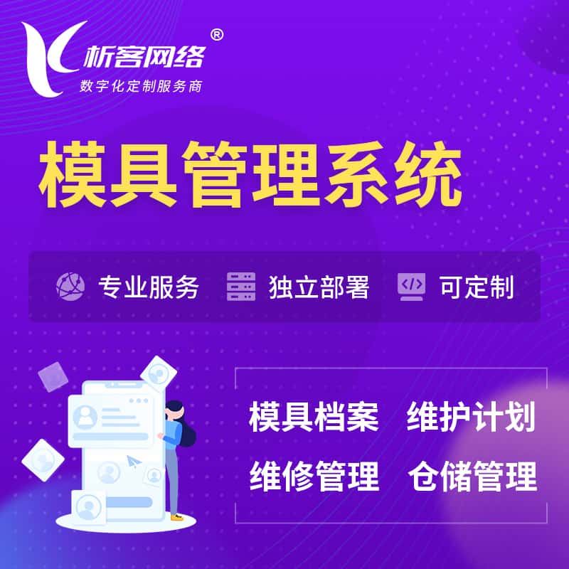 渭南模具管理系统