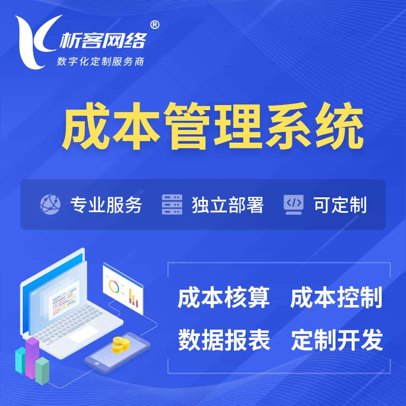 渭南成本管理系统 | 成本控制分配编制系统软件