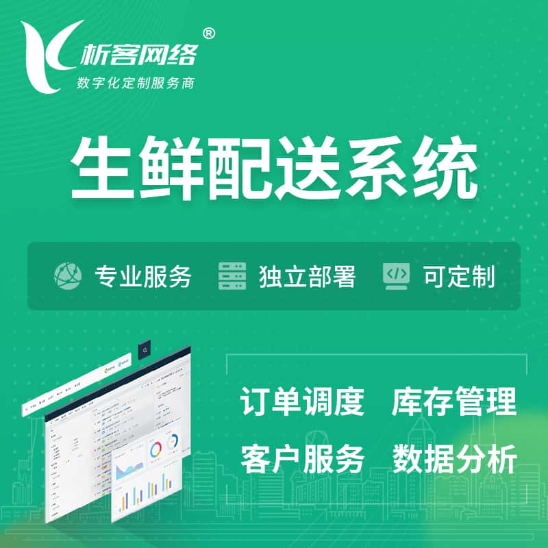 渭南生鲜配送系统 | 生鲜商城小程序APP