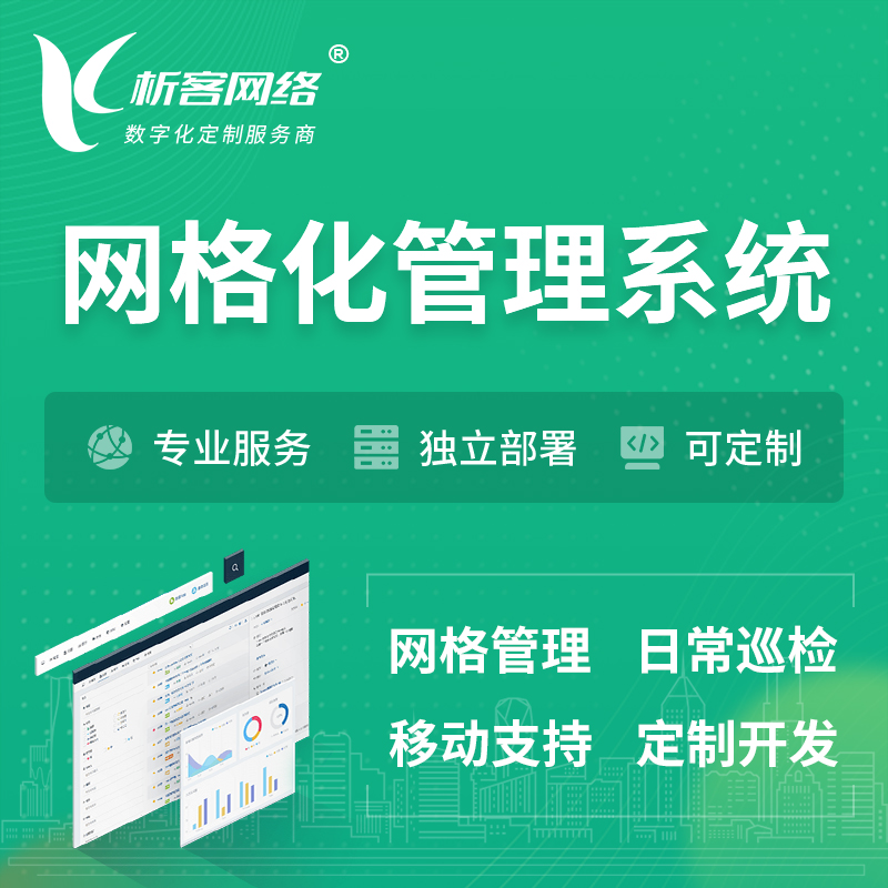 渭南巡检网格化管理系统 | 网站APP