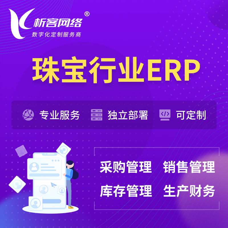 渭南珠宝首饰ERP软件生产MES车间管理系统