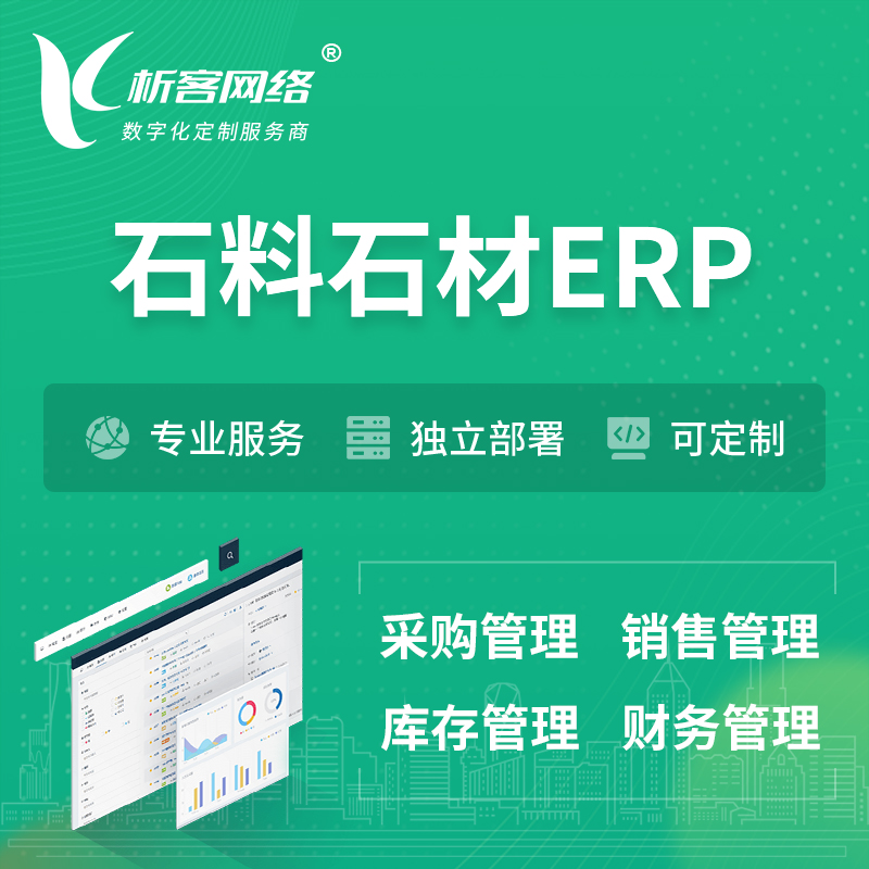 渭南石料石材ERP软件生产MES车间管理系统