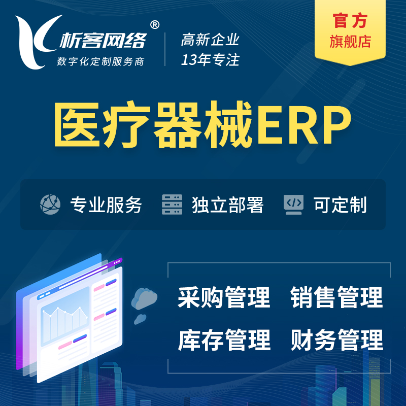渭南医疗器械ERP软件生产MES车间管理系统