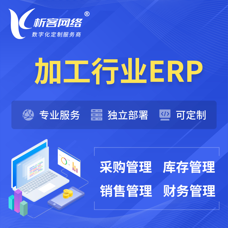 渭南加工行业ERP软件生产MES车间管理系统