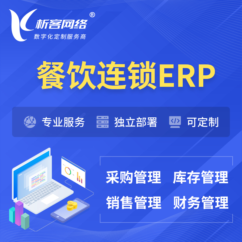 渭南餐饮连锁ERP软件生产MES车间管理系统