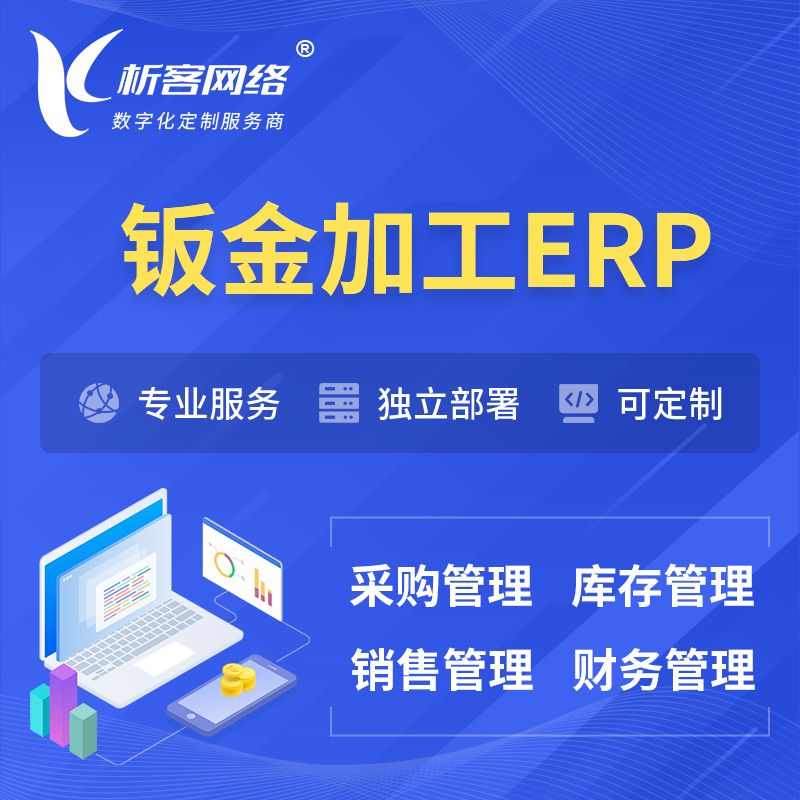 渭南钣金加工ERP软件生产MES车间管理系统