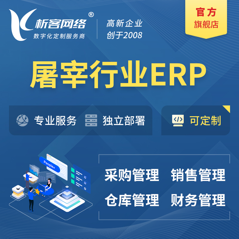 渭南屠宰行业ERP软件生产MES车间管理系统