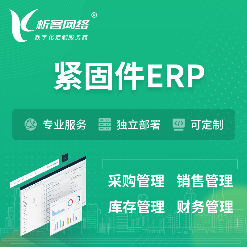 渭南紧固件ERP软件生产MES车间管理系统