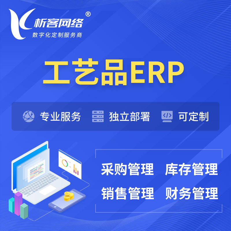 渭南工艺品行业ERP软件生产MES车间管理系统