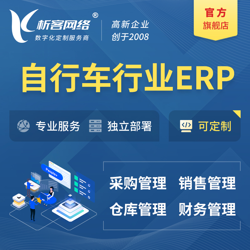 渭南自行车行业ERP软件生产MES车间管理系统