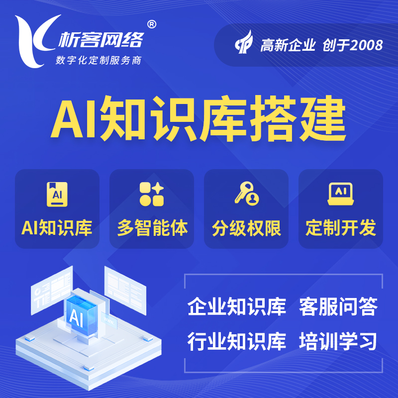 渭南AI知识库搭建部署