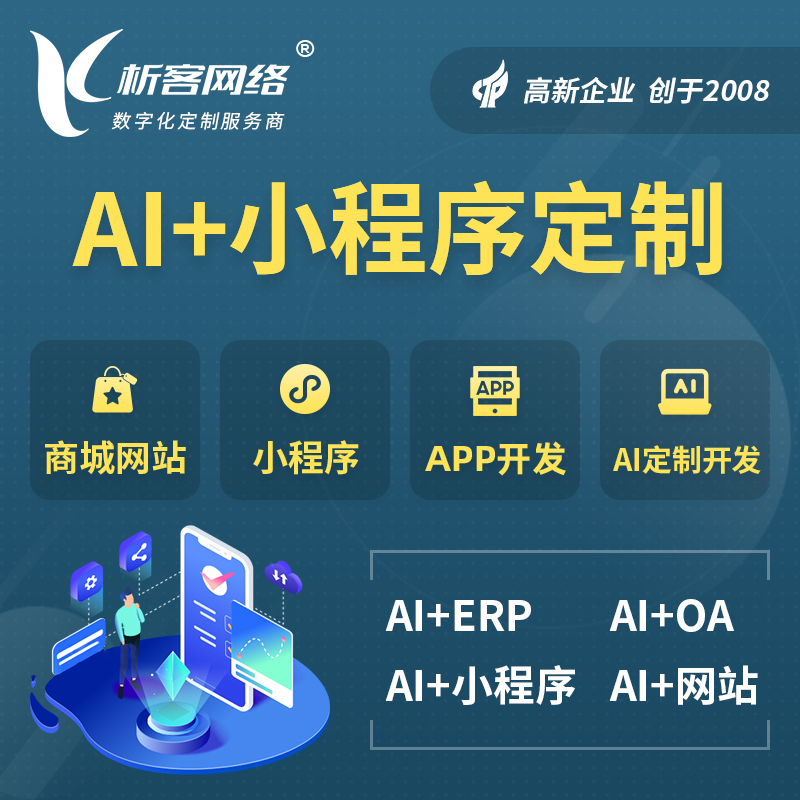 渭南AI小程序定制