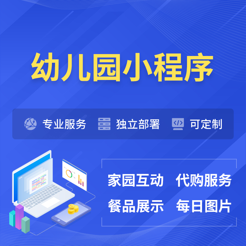 渭南幼儿园小程序制作