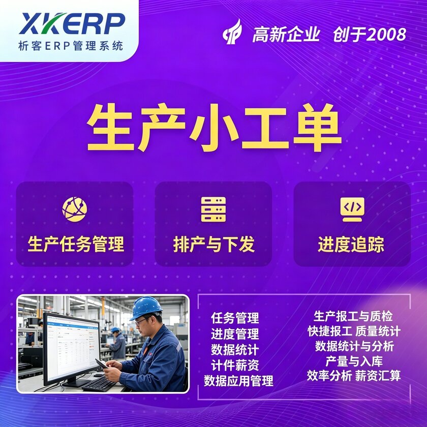 渭南生产小工单系统