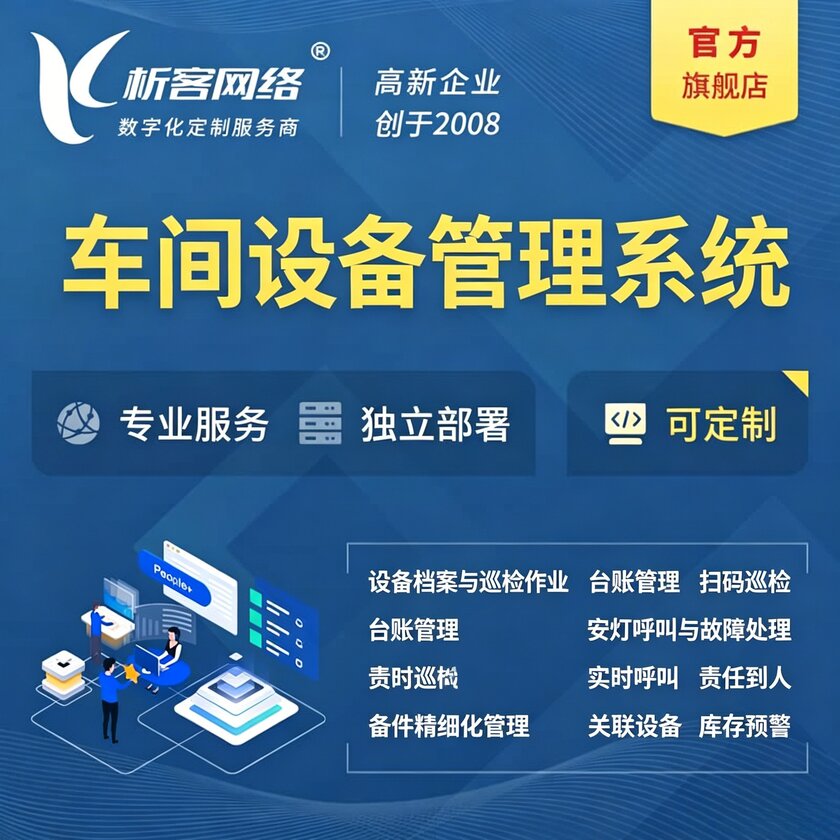 渭南车间设备管理系统