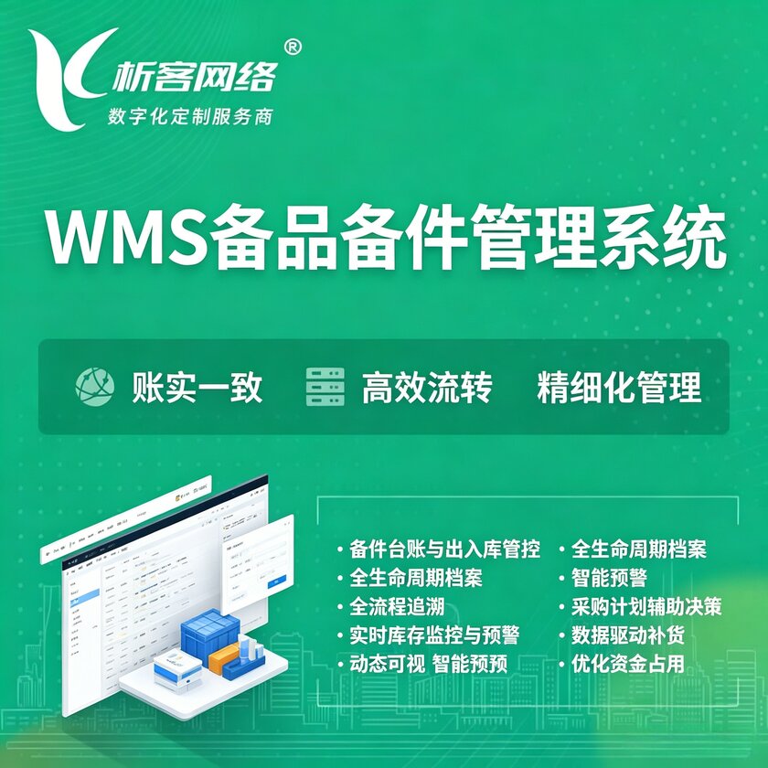 渭南WMS备品备件管理系统