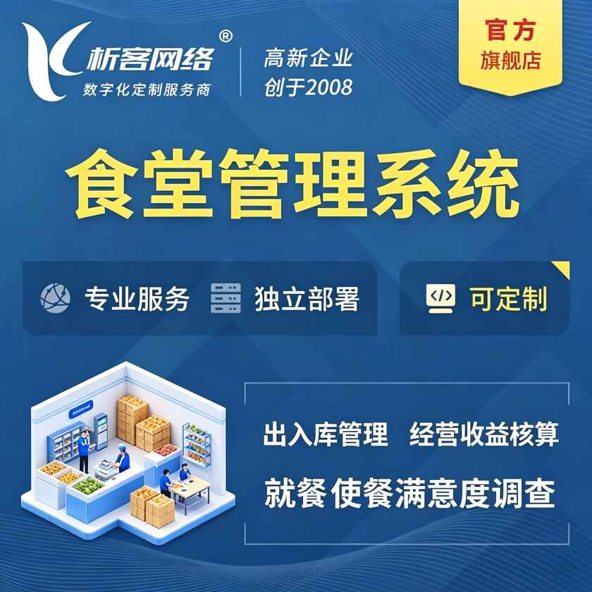 渭南食堂管理系统