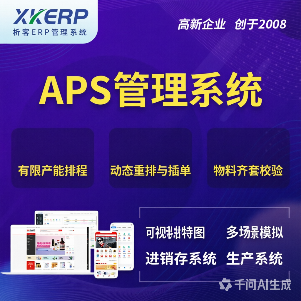 渭南APS管理系统
